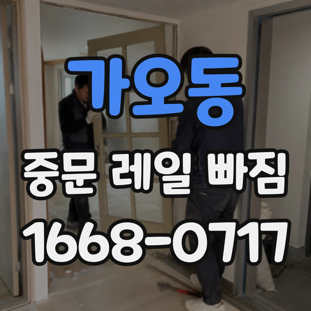 가오동 중문 레일 빠짐 원인부터 정리: 문 무게가 분산되지 않을 때 생김