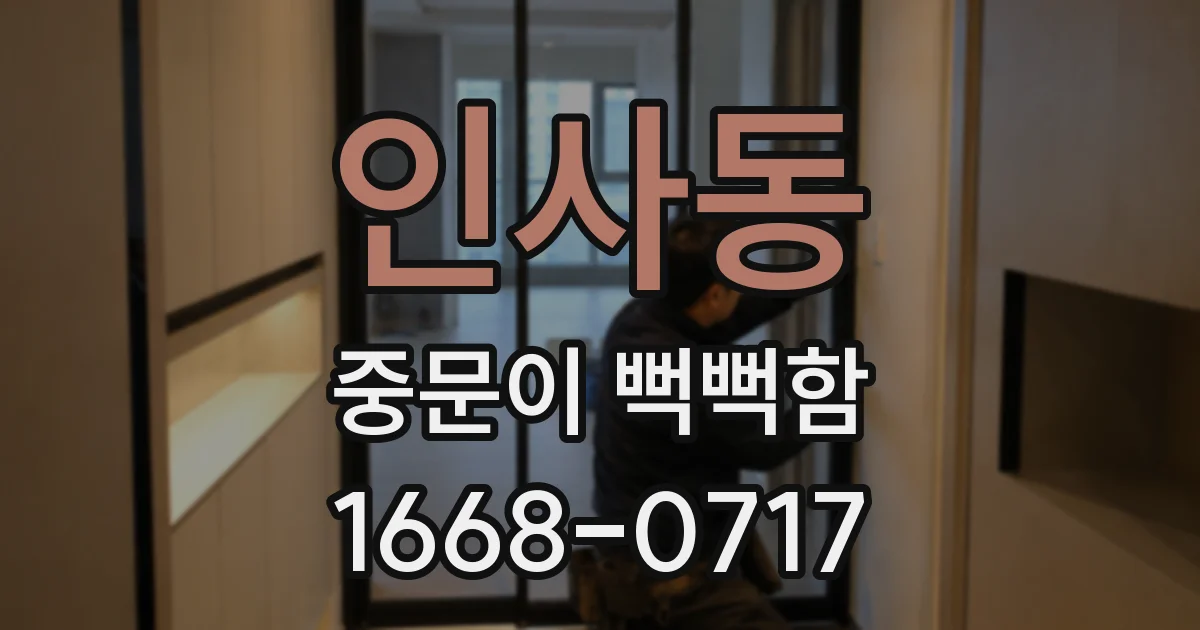 인사동 중문이 뻑뻑함