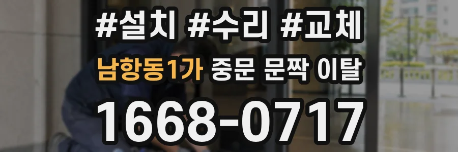 남항동1가 중문 문짝 이탈
