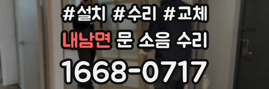 내남면 문 소음 수리