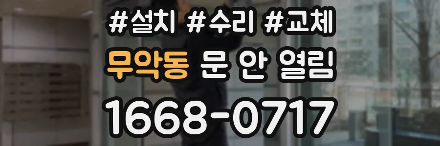 무악동 문 안 열림