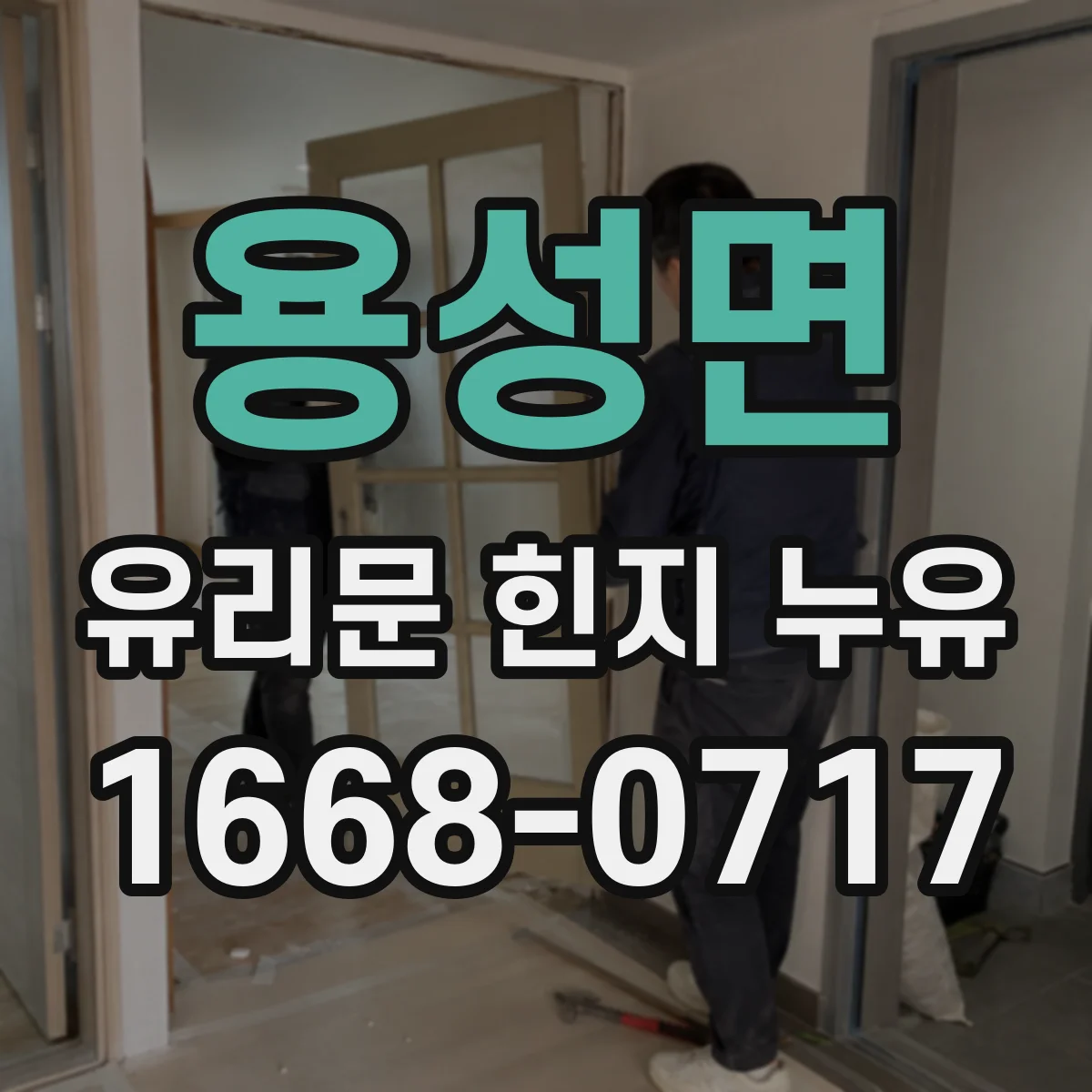 용성면 유리문 힌지 누유