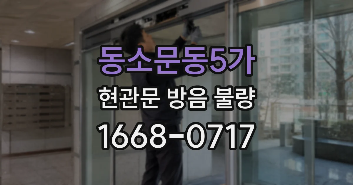 동소문동5가 현관문 방음 불량