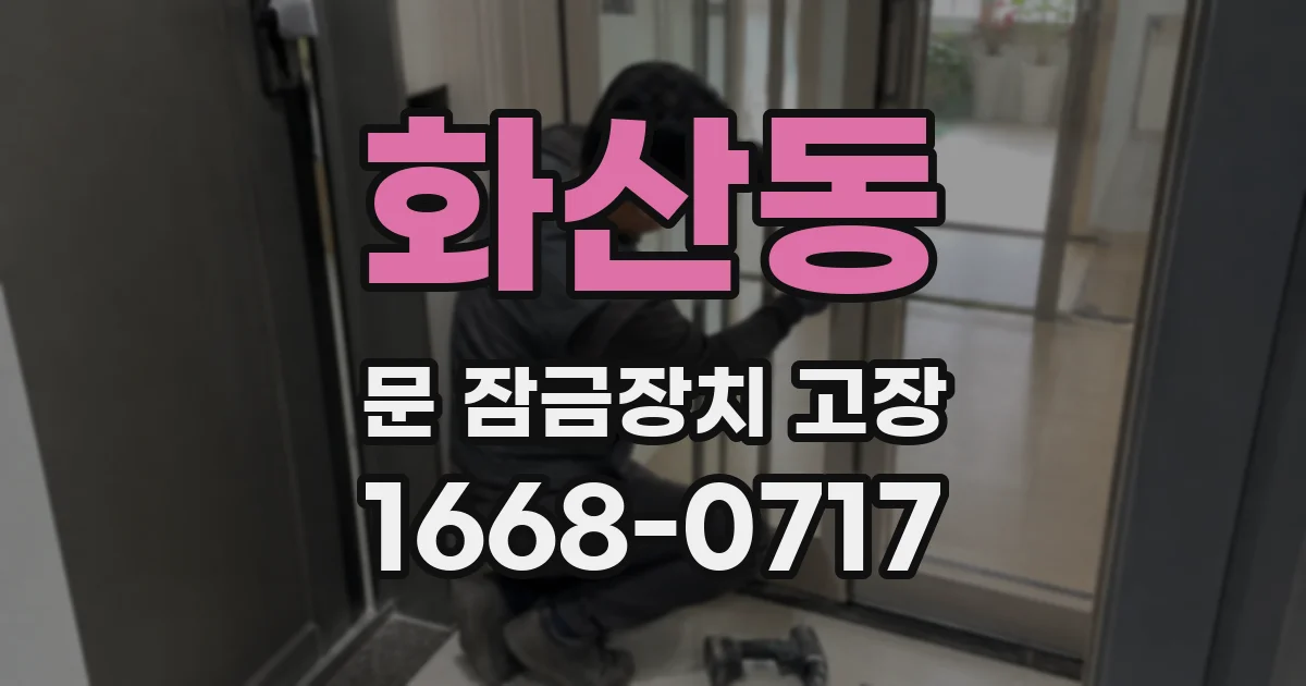 화산동 문 잠금장치 고장