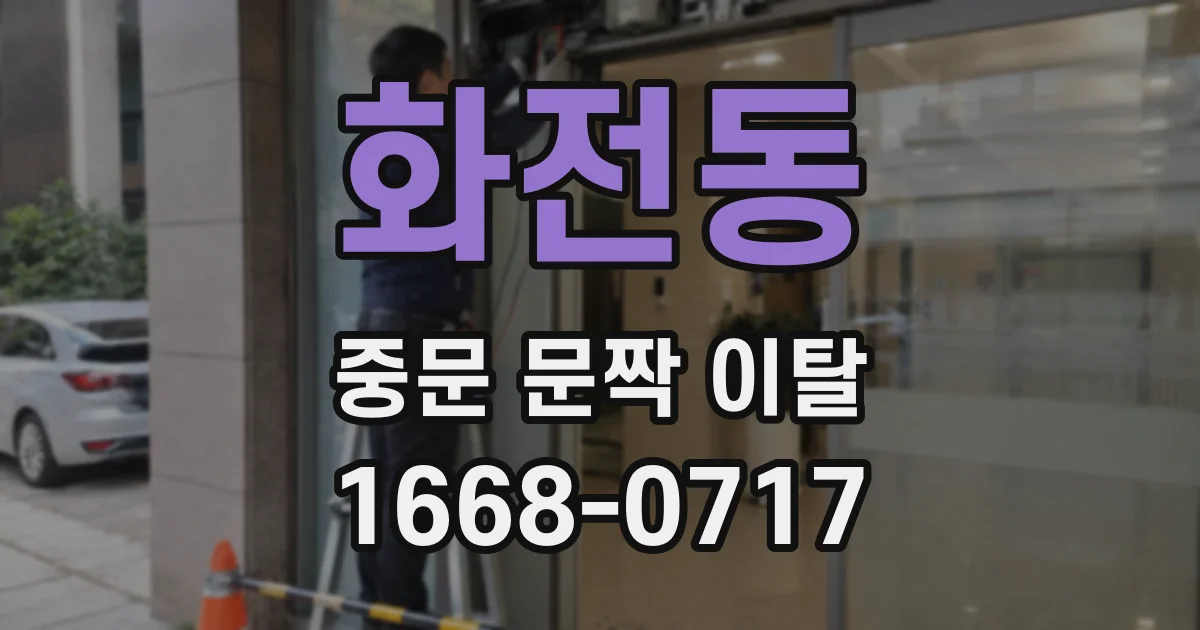 화전동 중문 문짝 이탈