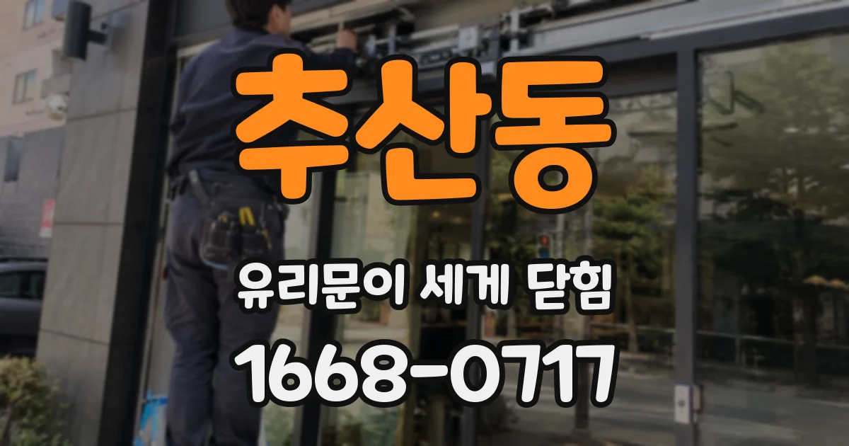 추산동 유리문이 세게 닫힘