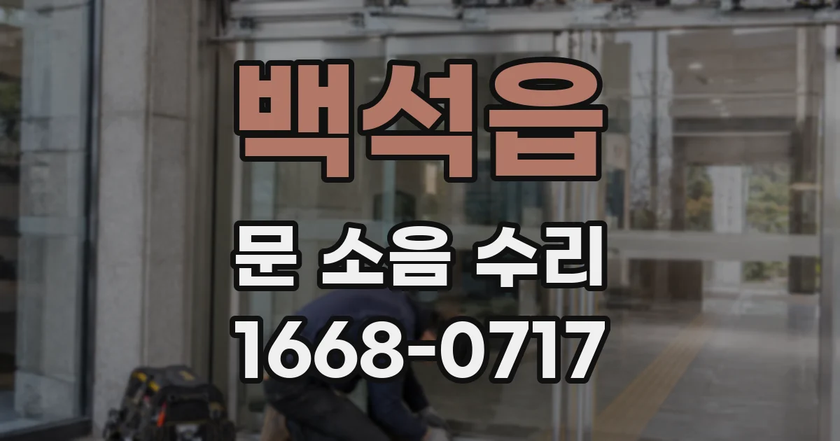 백석읍 문 소음 수리