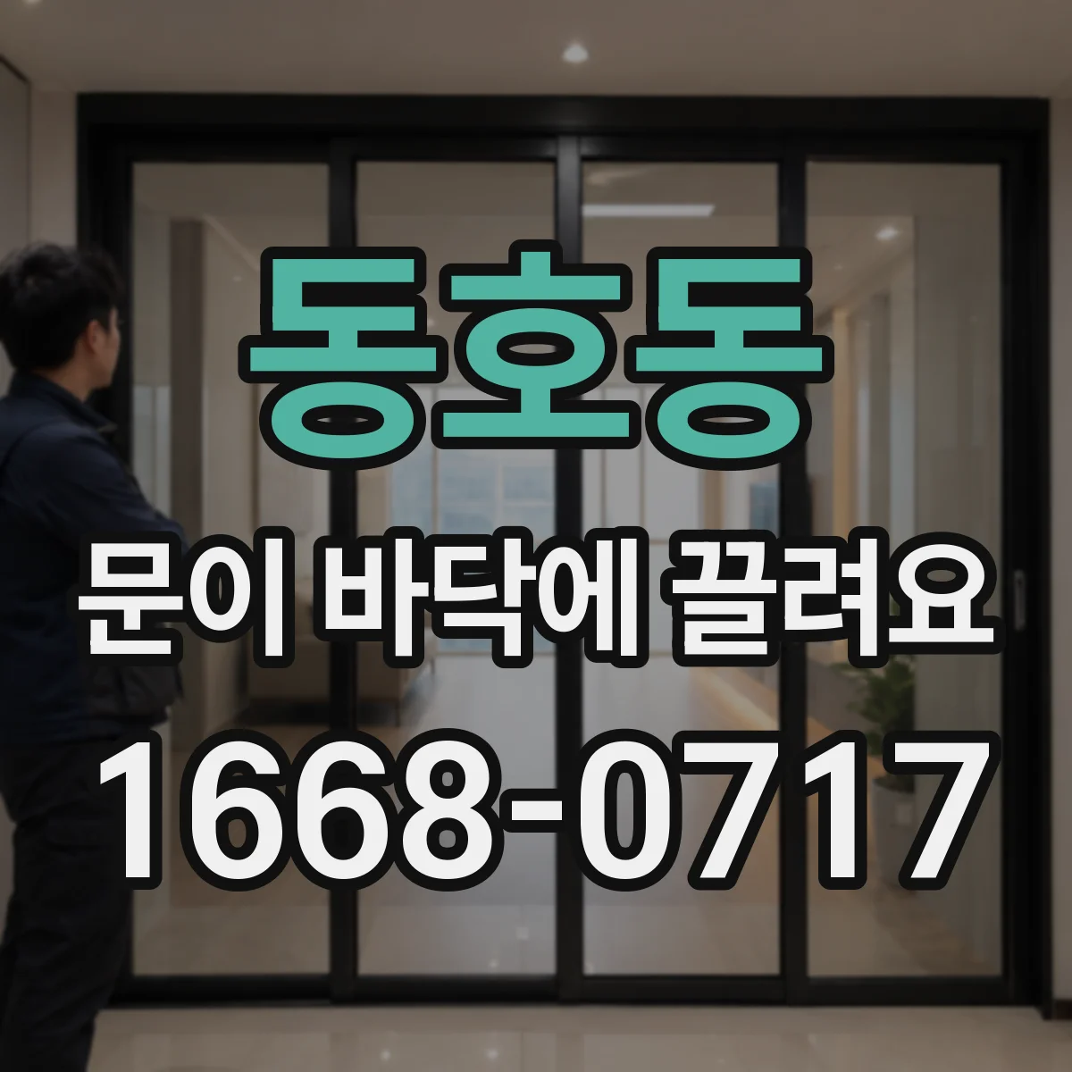 동호동 문이 바닥에 끌려요