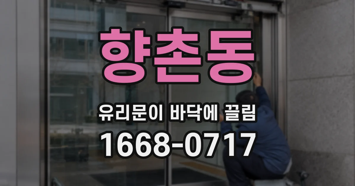 향촌동 유리문이 바닥에 끌림