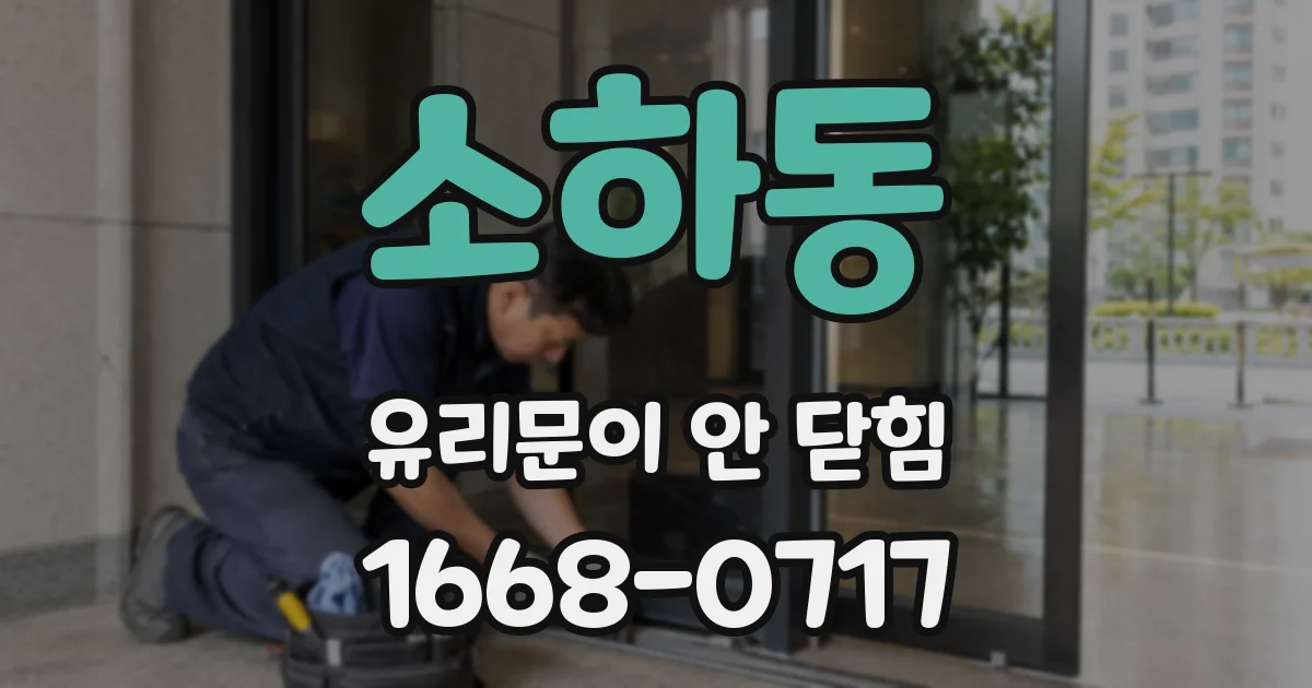 소하동 유리문이 안 닫힘