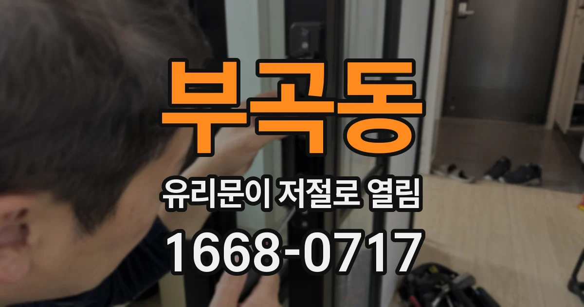 부곡동 유리문이 저절로 열림