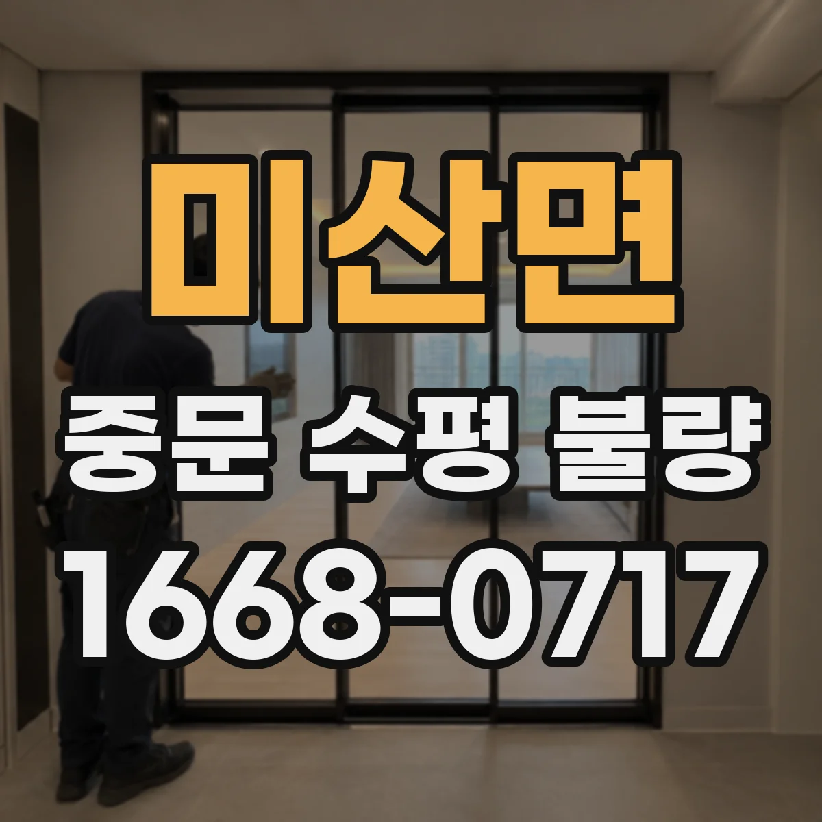 미산면 중문 수평 불량