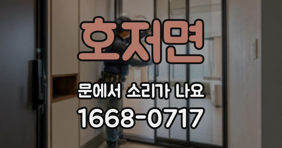 호저면 문에서 소리가 나요
