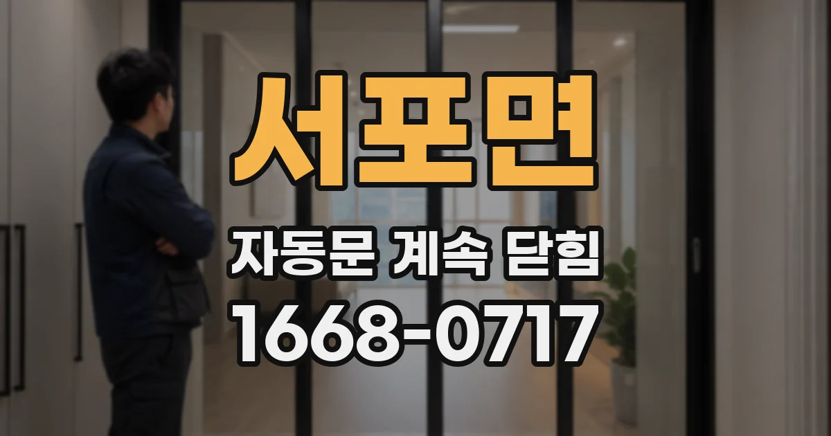 서포면 자동문 계속 닫힘