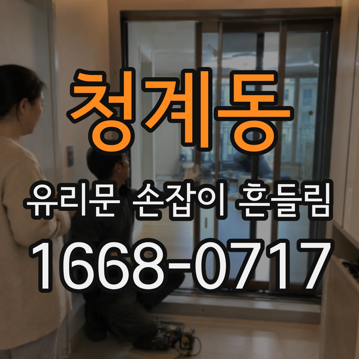 청계동 유리문 손잡이 흔들림