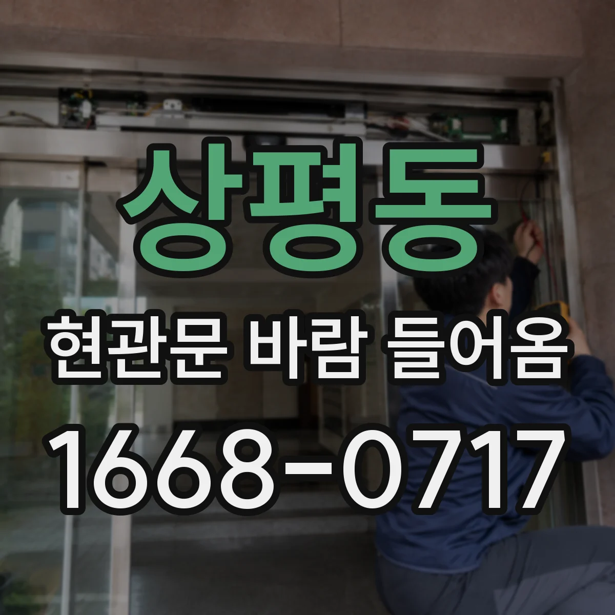 상평동 현관문 바람 들어옴