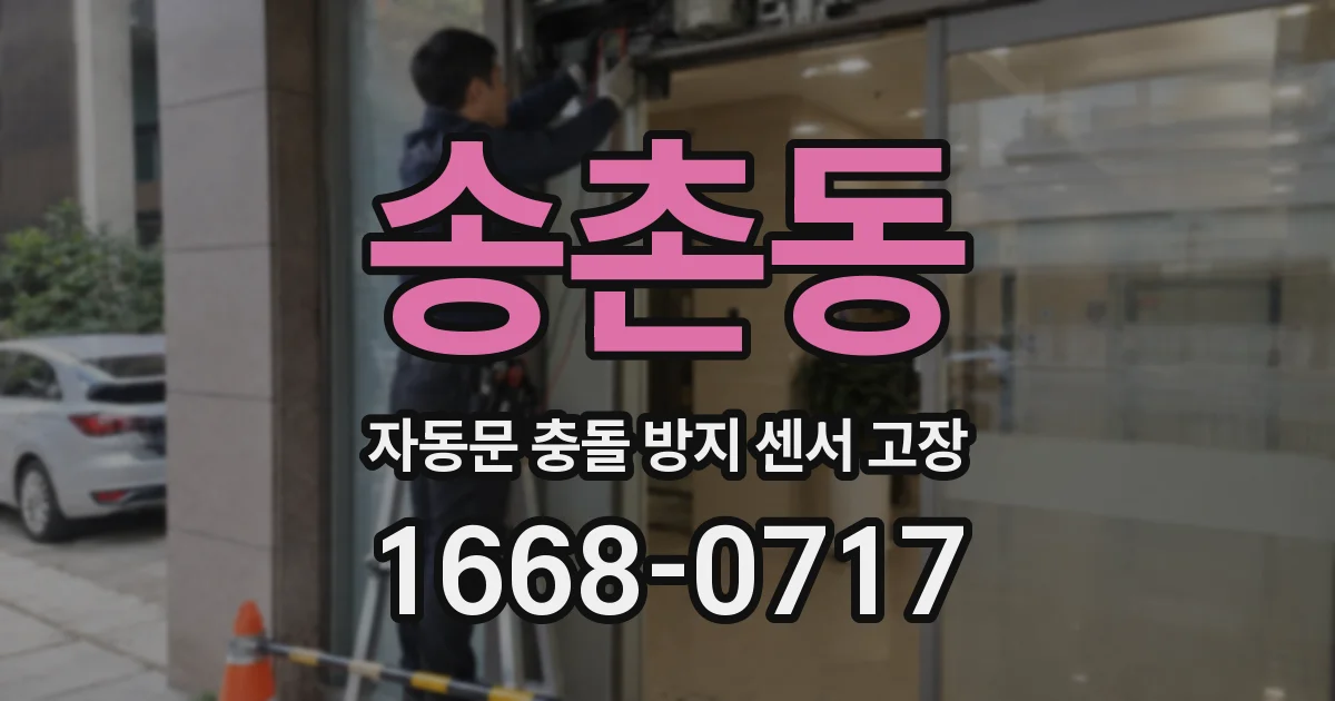 송촌동 자동문 충돌 방지 센서 고장
