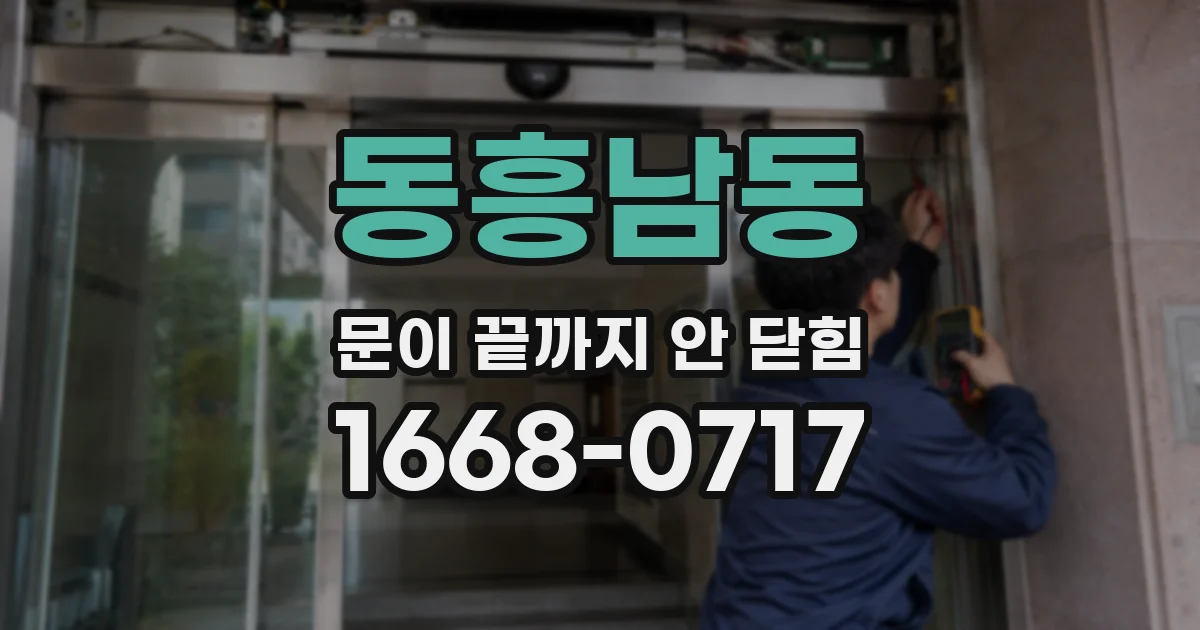 동흥남동 문이 끝까지 안 닫힘