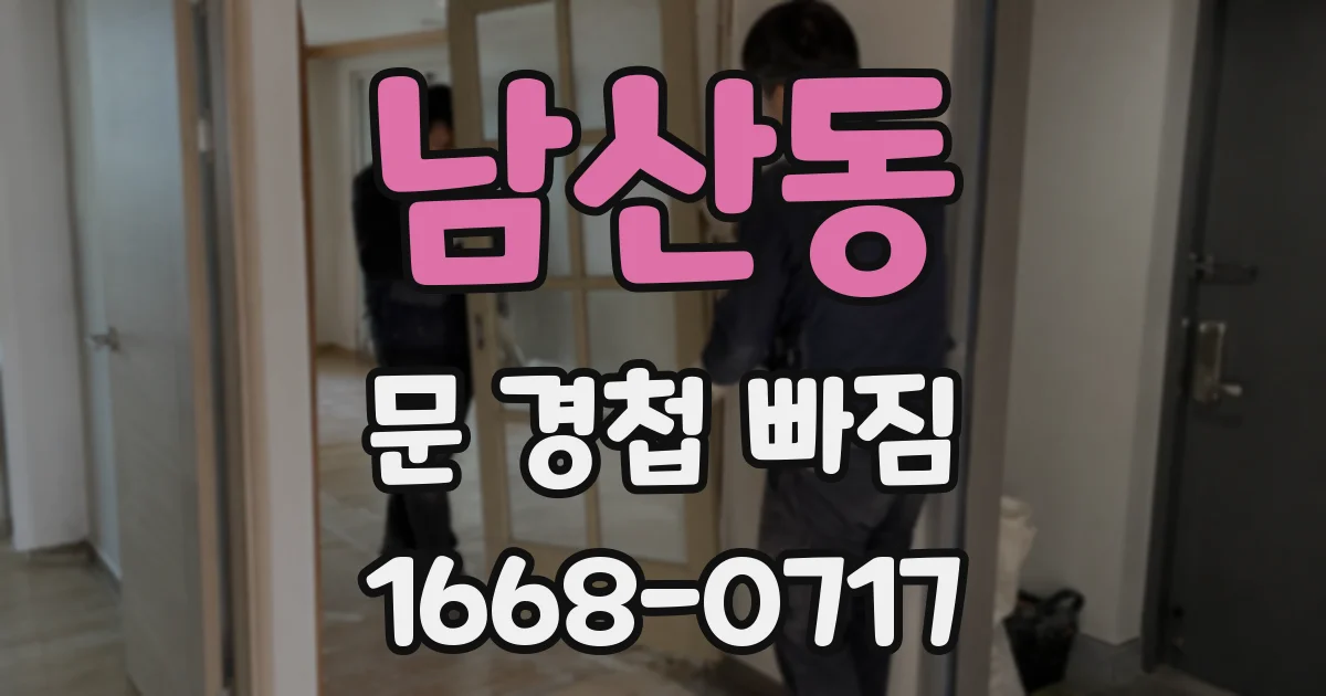 남산동 문 경첩 빠짐