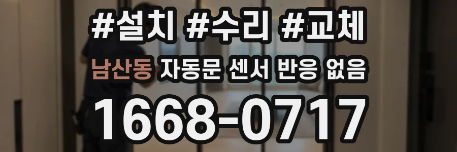 남산동 자동문 센서 반응 없음
