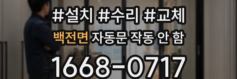 백전면 자동문 작동 안 함