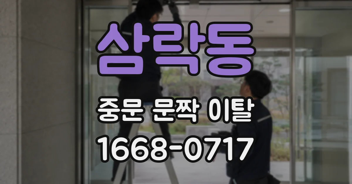 삼락동 중문 문짝 이탈