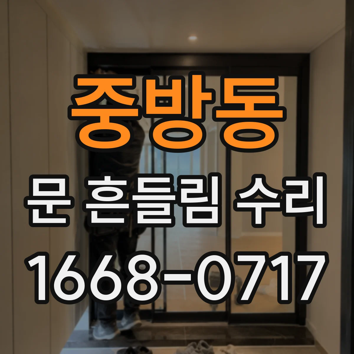 중방동 문 흔들림 수리