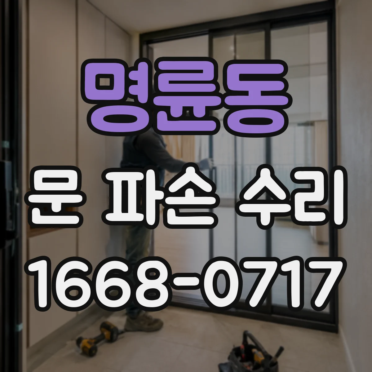 명륜동 문 파손 수리