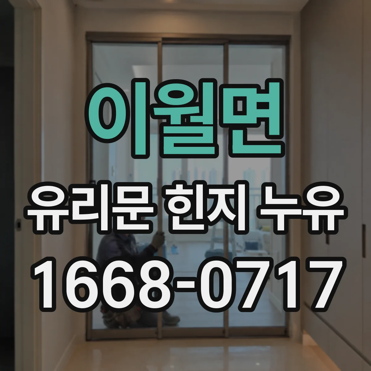 이월면 유리문 힌지 누유