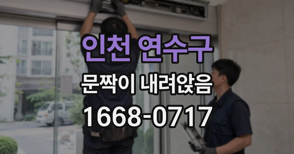 인천 연수구 문짝이 내려앉음