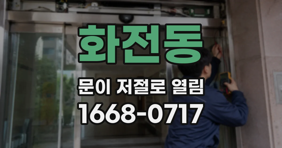 화전동 문이 저절로 열림