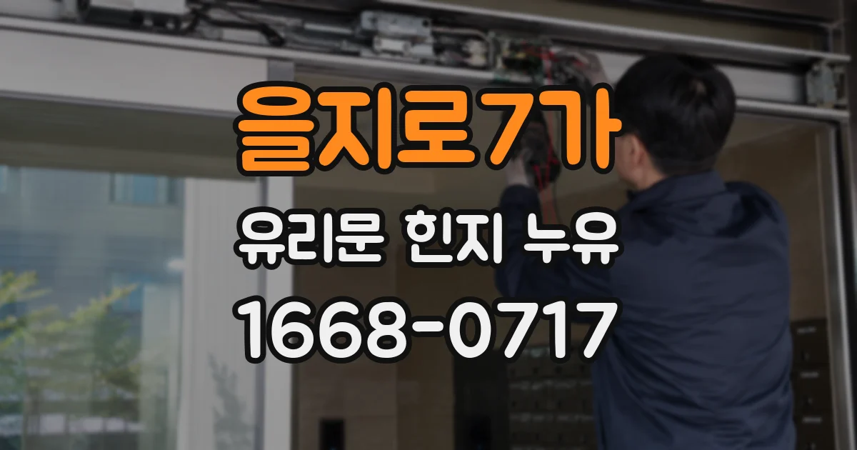 을지로7가 유리문 힌지 누유