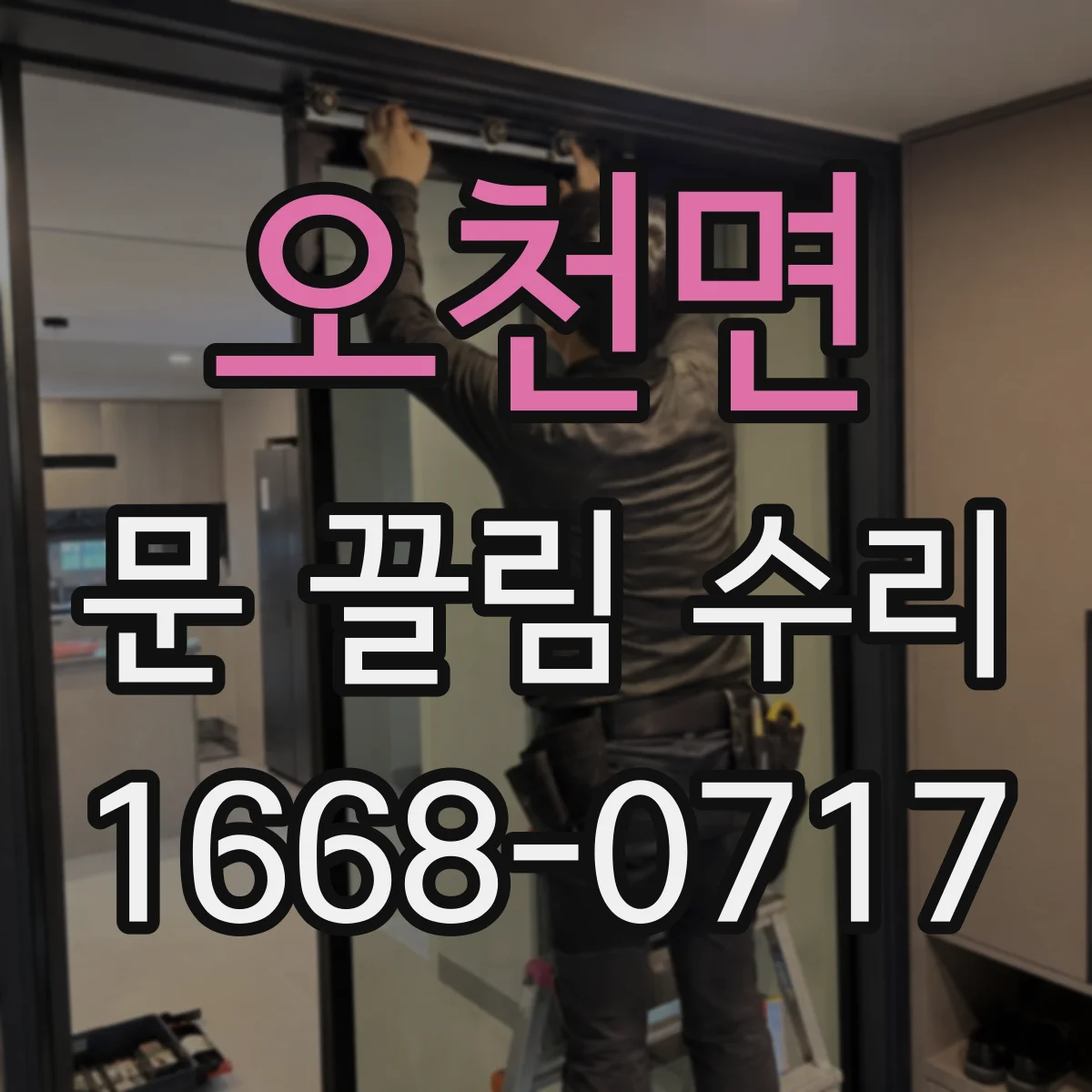 오천면 문 끌림 수리