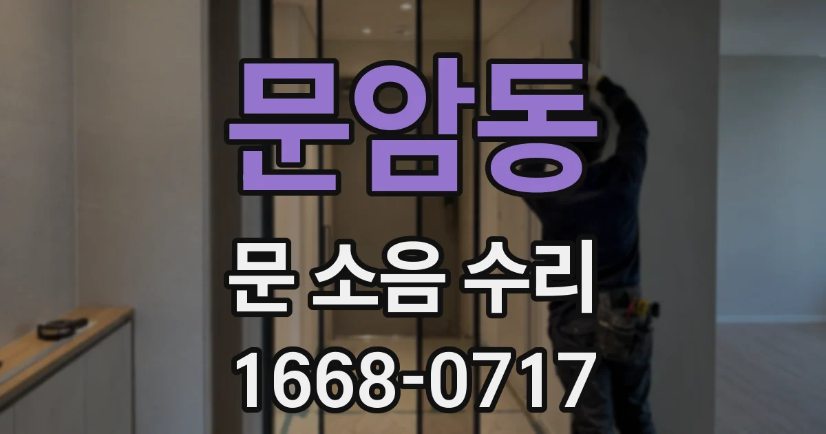 문암동 문 소음 수리