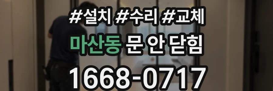 마산동 문 안 닫힘