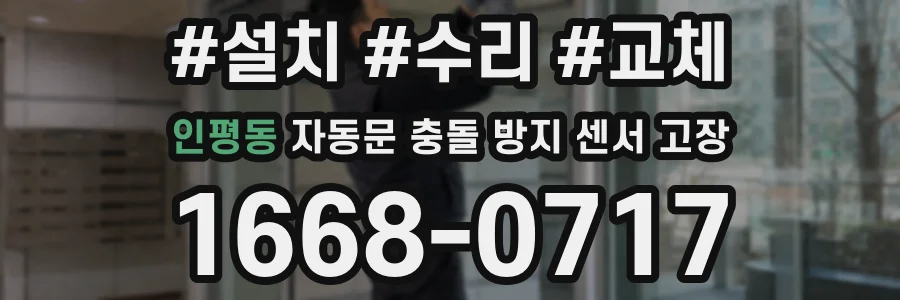 인평동 자동문 충돌 방지 센서 고장