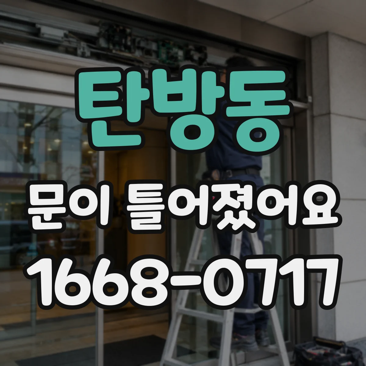 탄방동 문이 틀어졌어요