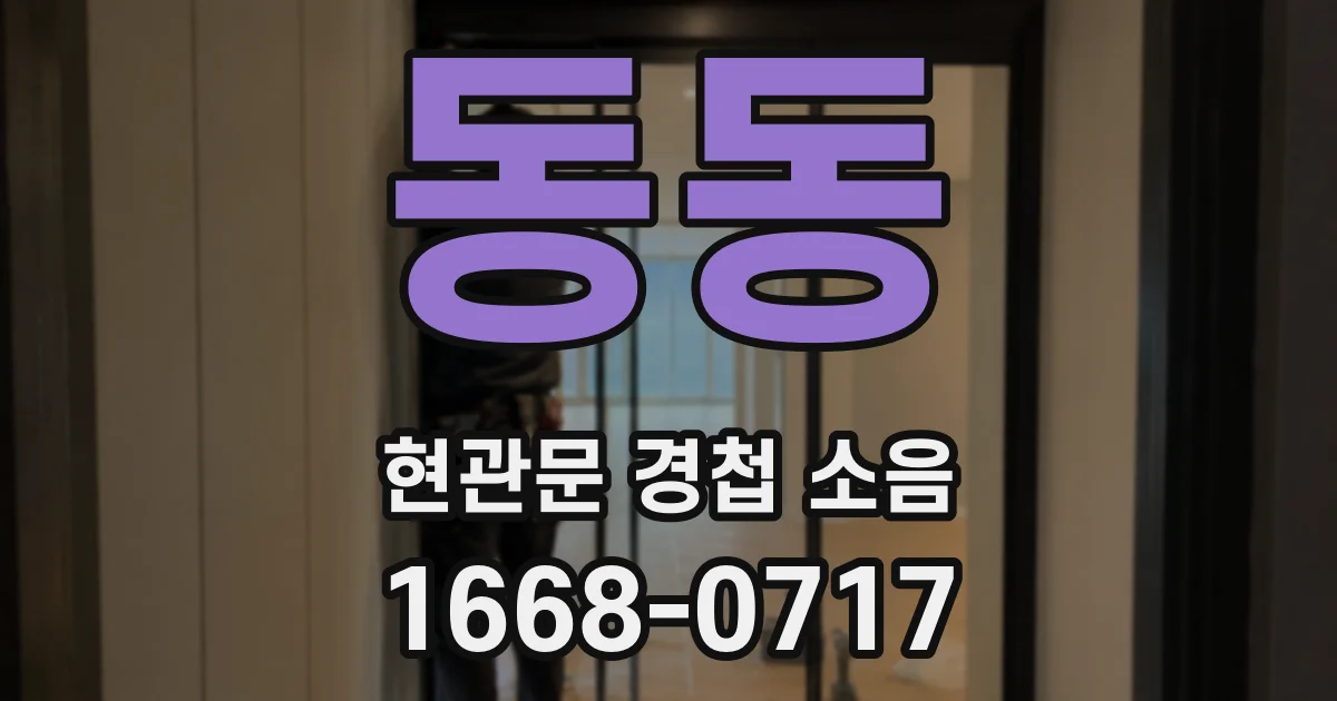 동동 현관문 경첩 소음