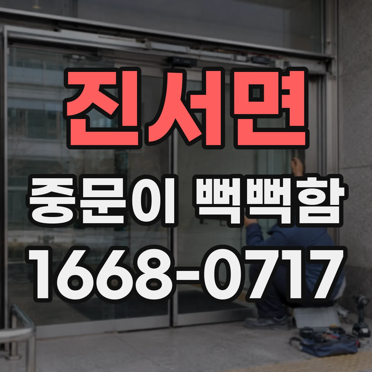 진서면 중문이 뻑뻑함