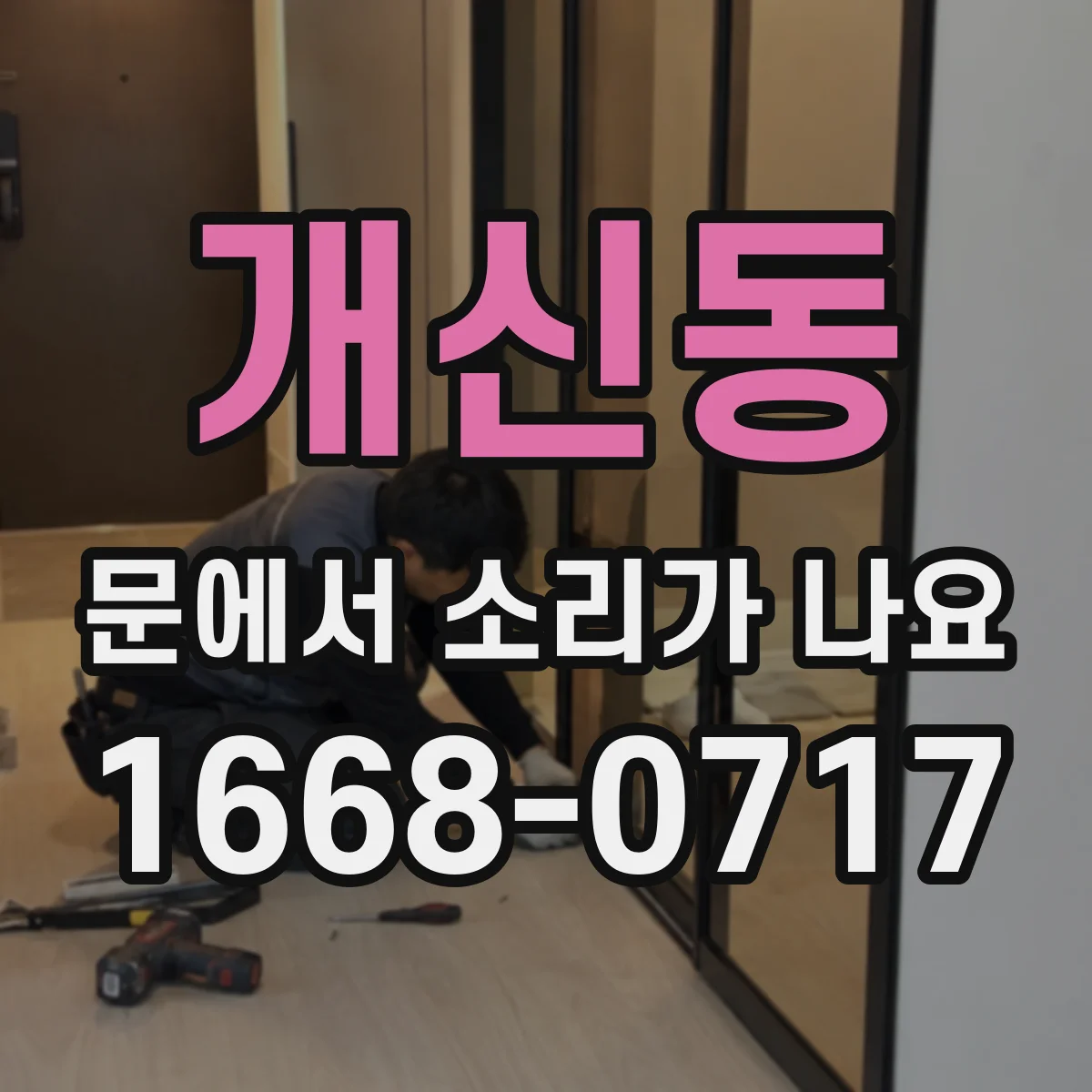 개신동 문에서 소리가 나요