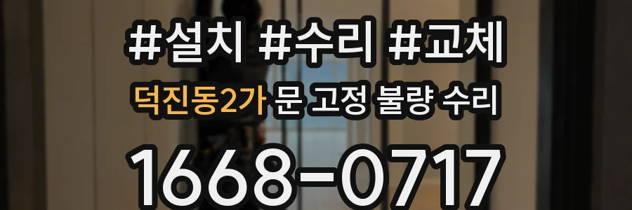덕진동2가 문 고정 불량 수리