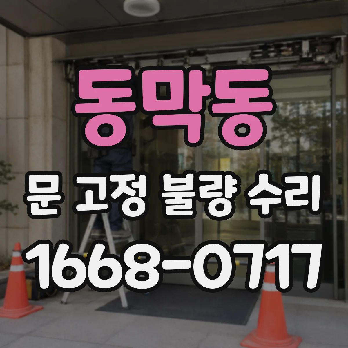 동막동 문 고정 불량 수리