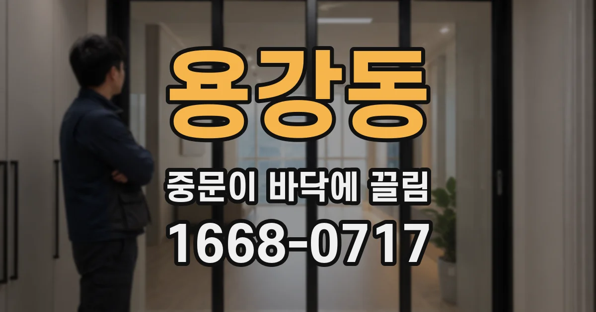 용강동 중문이 바닥에 끌림