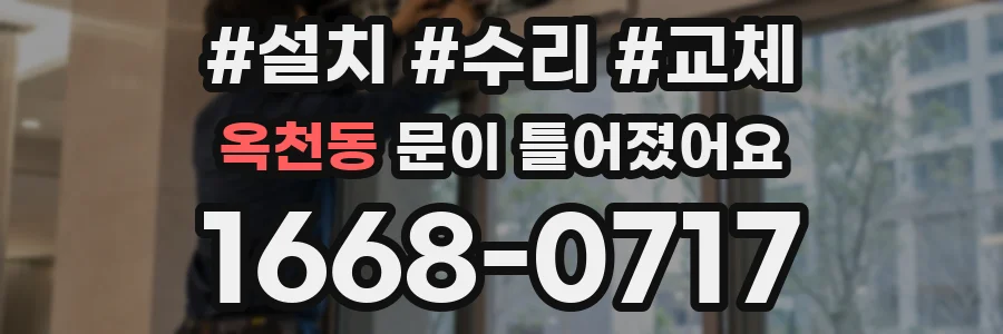 옥천동 문이 틀어졌어요