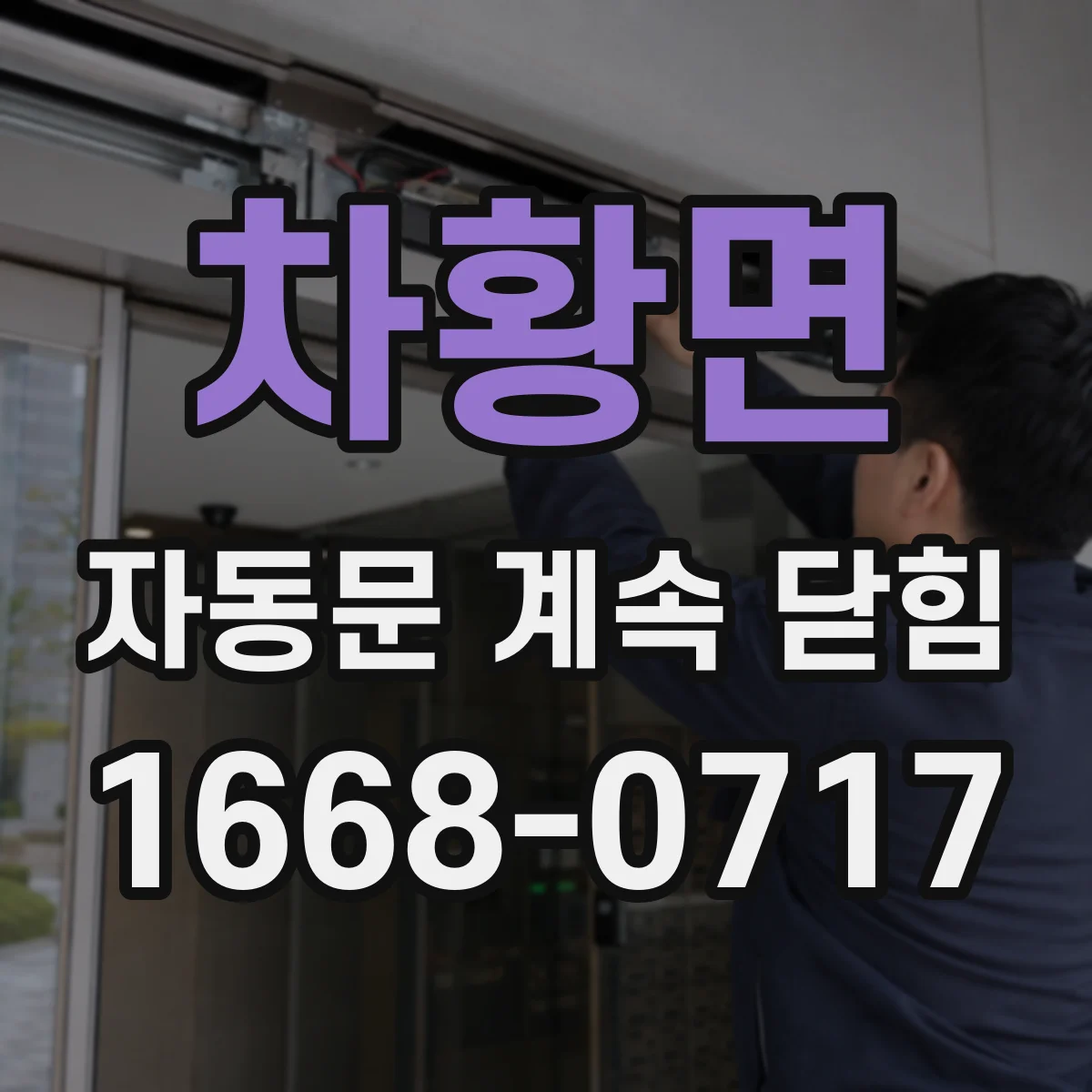 차황면 자동문 계속 닫힘