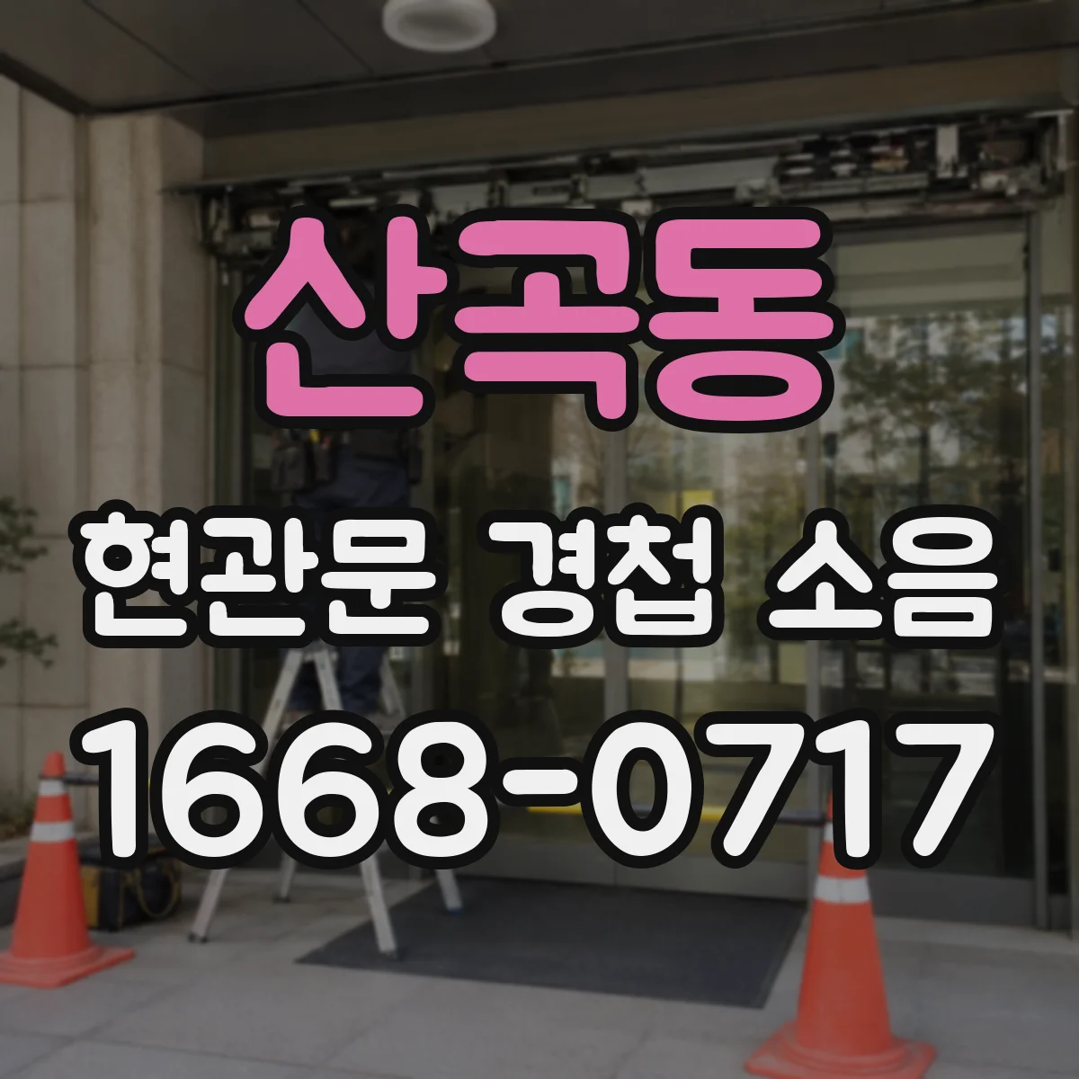 산곡동 현관문 경첩 소음