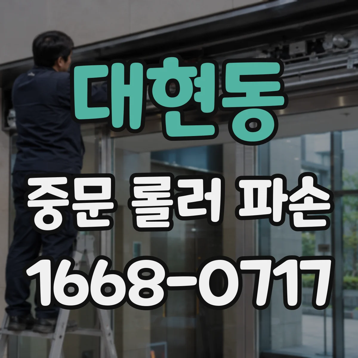 대현동 중문 롤러 파손