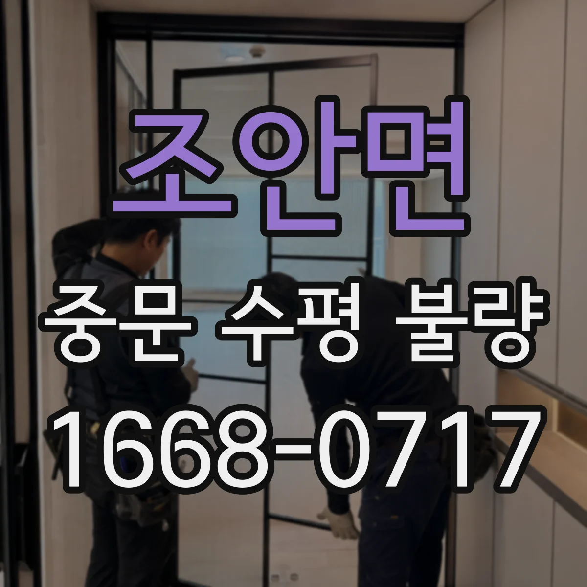 조안면 중문 수평 불량