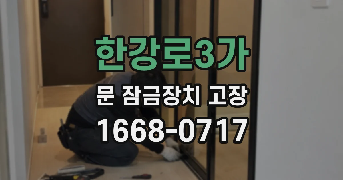 한강로3가 문 잠금장치 고장