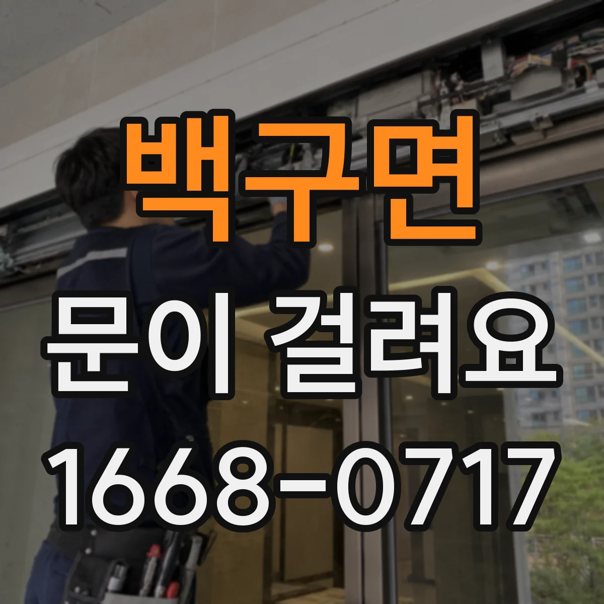 백구면 문이 걸려요